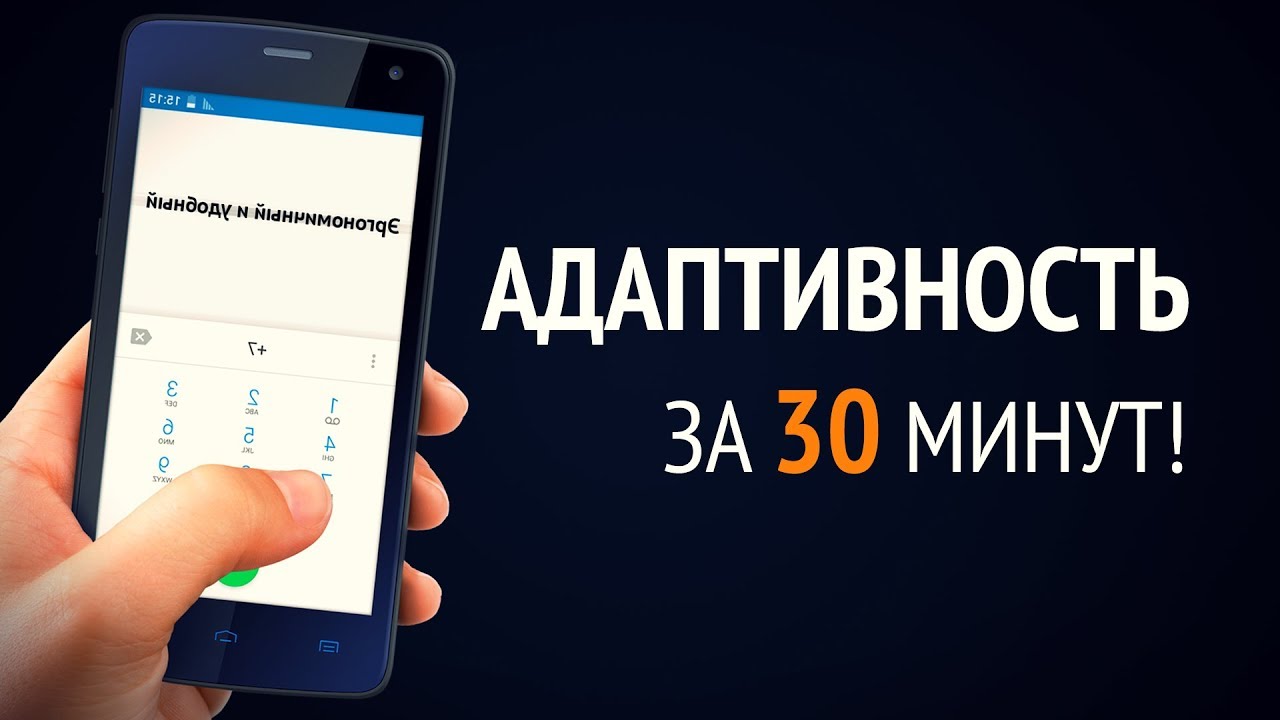 Адаптивность за 30 минут! ► Практика и Теория!