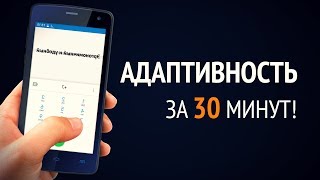 Превью: Адаптивность за 30 минут! ► Практика и Теория!