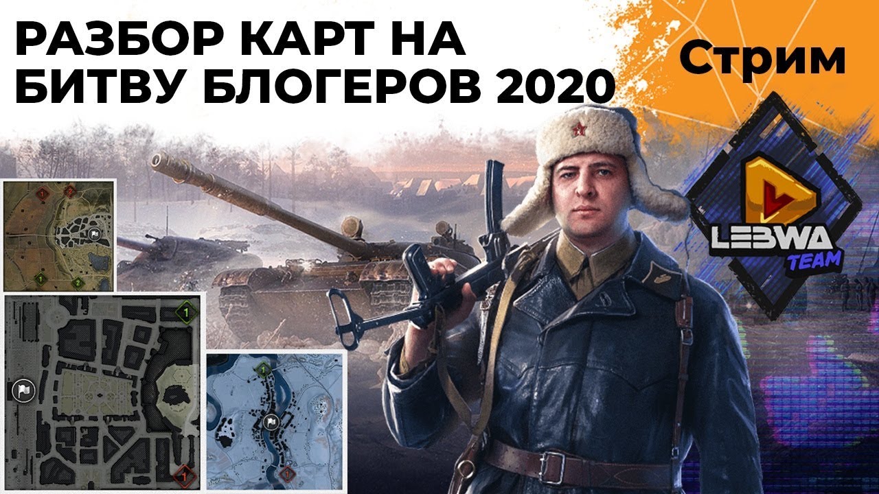 РАЗБОР КАРТ И ТРЕНИРОВКА К БИТВЕ БЛОГЕРОВ 2020