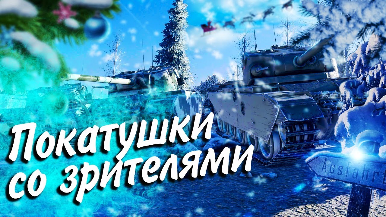 🎄Покатушки со зрителями. Предновогодний задротик!🎄