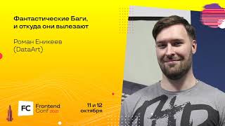 Превью: Фантастические Баги, и откуда они вылезают / Роман Еникеев