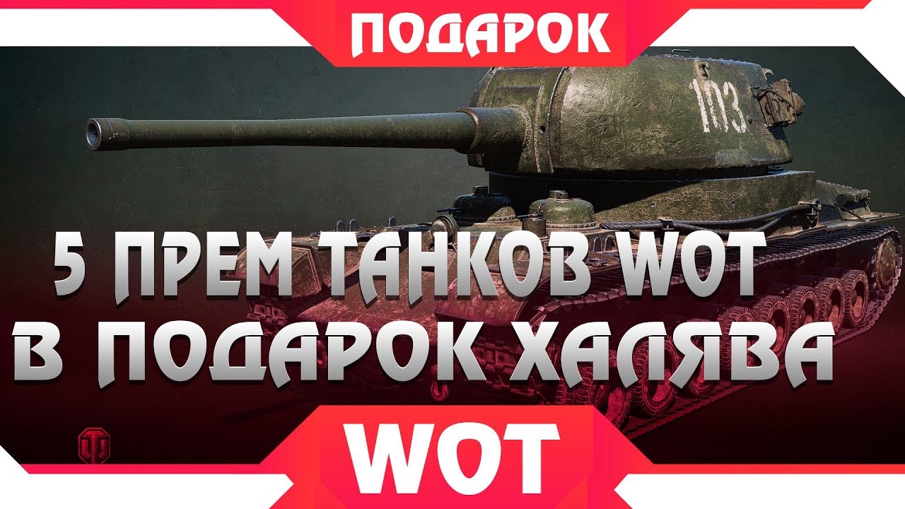 5 ПРЕМ ТАНКОВ ТЕБЕ В ПОДАРОК WOT ОТ WG! НОВАЯ АКЦИЯ ВОТ - ПОДАРОЧНЫЙ ТАНК БЕСПЛАТНО world of tanks