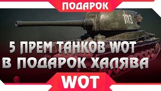 Превью: 5 ПРЕМ ТАНКОВ ТЕБЕ В ПОДАРОК WOT ОТ WG! НОВАЯ АКЦИЯ ВОТ - ПОДАРОЧНЫЙ ТАНК БЕСПЛАТНО world of tanks