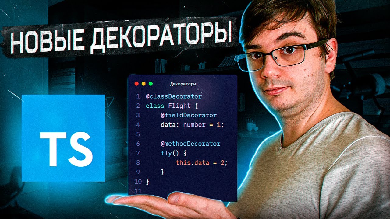 Новые декораторы в TypeScript 5.0!