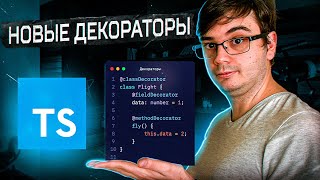 Превью: Новые декораторы в TypeScript 5.0!