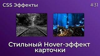 Превью: CSS Эффекты #31 Стильный Hover-эффект карточки | HTML, CSS (SCSS)