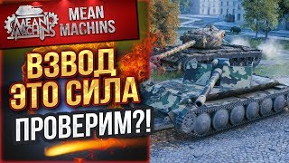 Превью: &quot;СИЛЬНЫЙ ВЗВОД...ЗАЛОГ ПОБЕДЫ&quot; 20.02.19 / ТАК ЛИ ЭТО, ПРОВЕРИМ?! #Взвод