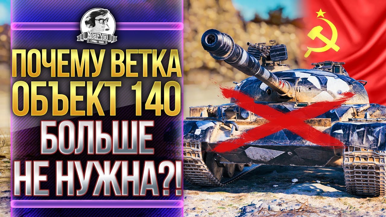 ПОЧЕМУ ВЕТКА Объект 140 БОЛЬШЕ НЕ НУЖНА?!