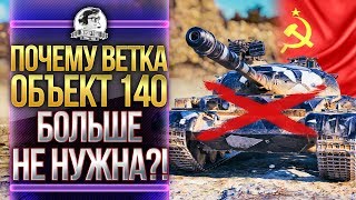 Превью: ПОЧЕМУ ВЕТКА Объект 140 БОЛЬШЕ НЕ НУЖНА?!