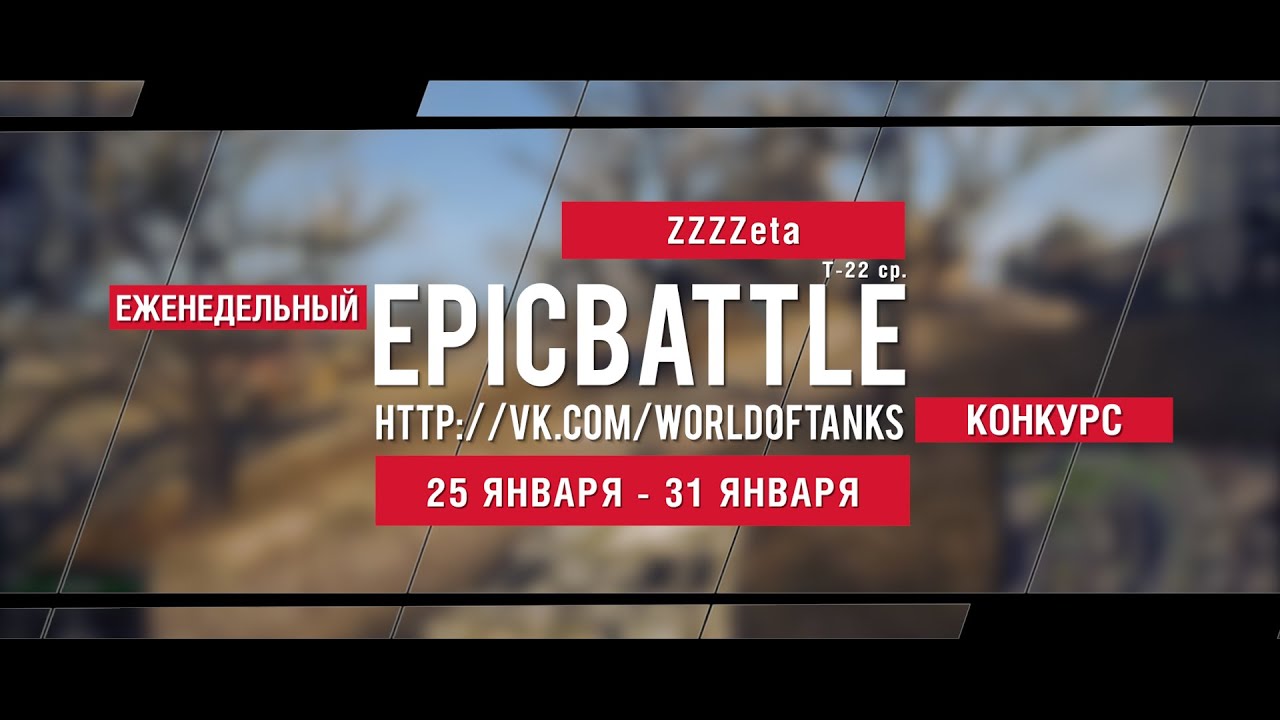 Еженедельный конкурс Epic Battle - 25.01.16-31.01.16 (ZZZZeta / Т-22 ср.)