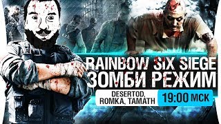 Превью: МЕРТВЫЙ СПЕЦНАЗ - Зомби в Rainbow Sex