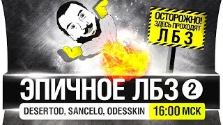 Превью: ЭПИЧНОЕ ЛБЗ #2 - На очереди Т-55! [16-00мск]