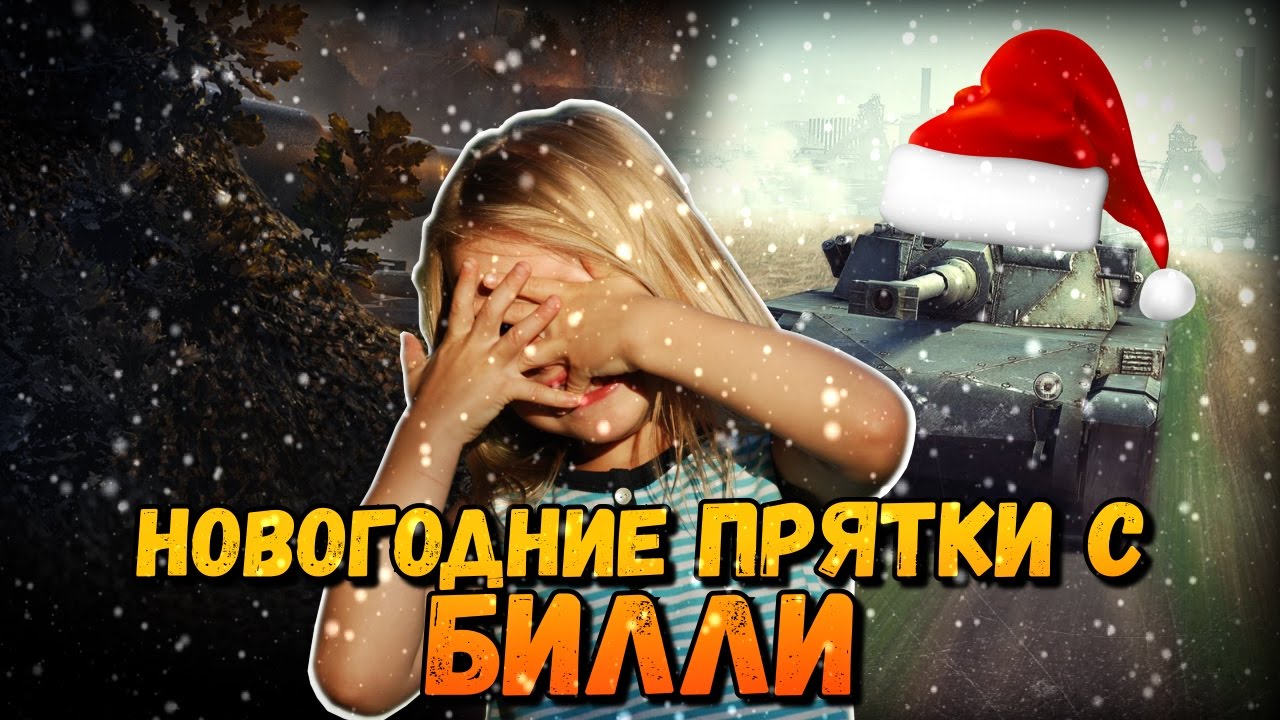 НОВОГОДНИЙ СТРИМ С БИЛЛИ + ПОДАРКИ | World of Tanks