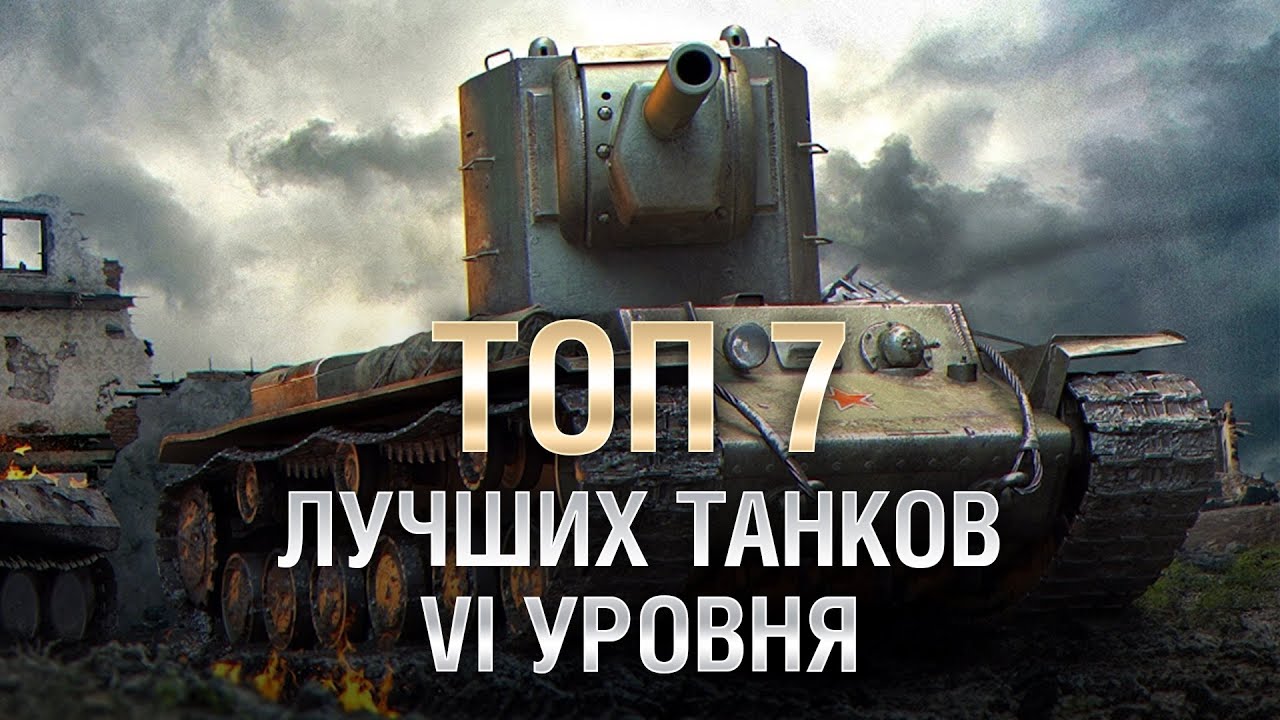 ТОП 7 Лучших танков 6 уровня от LAVR [World of Tanks]