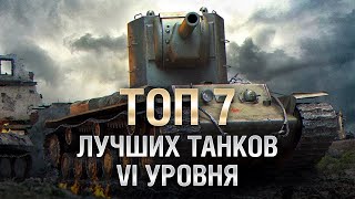 Превью: ТОП 7 Лучших танков 6 уровня от LAVR [World of Tanks]