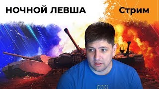 Превью: НОЧНОЙ ЛЕВША #11