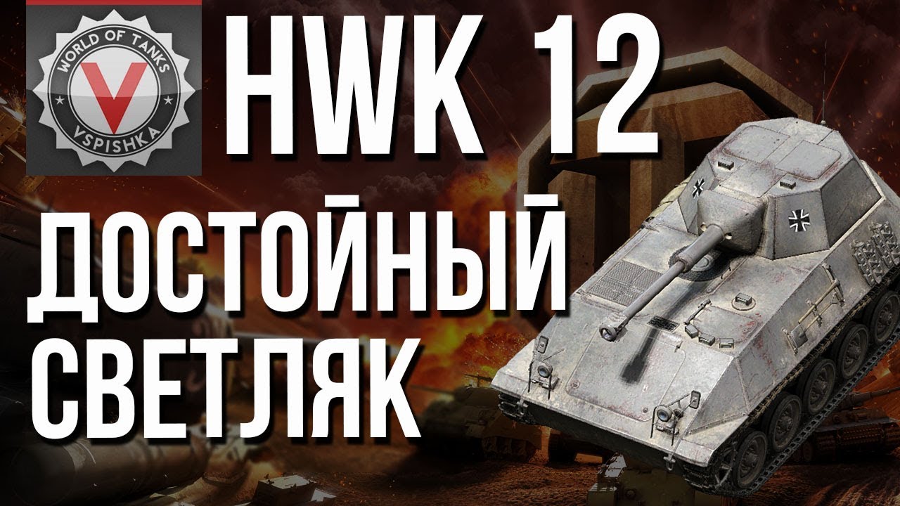 HWK 12 - Секретный ТОП ЛТ #WOT #vspishka