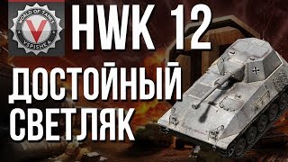 Превью: HWK 12 - Секретный ТОП ЛТ #WOT #vspishka