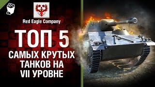 Превью: ТОП 5 самых крутых танков на VII уровне - Выпуск №49 - от Red Eagle