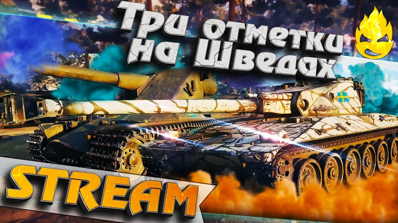 ★ Три отметки на Шведах #6 ★ UDES 16 ★ Emil ll ★ [Запись Стрима] - 03.08.19