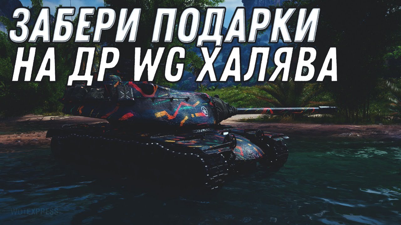 ЗАБЕРИ ПОДАРКИ НА ДЕНЬ РОЖДЕНИЯ WG WOT ГОЛДА НА ХАЛЯВУ В world of tanks