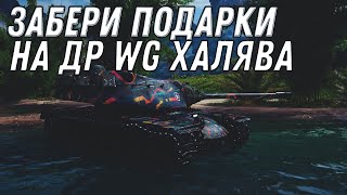 Превью: ЗАБЕРИ ПОДАРКИ НА ДЕНЬ РОЖДЕНИЯ WG WOT ГОЛДА НА ХАЛЯВУ В world of tanks