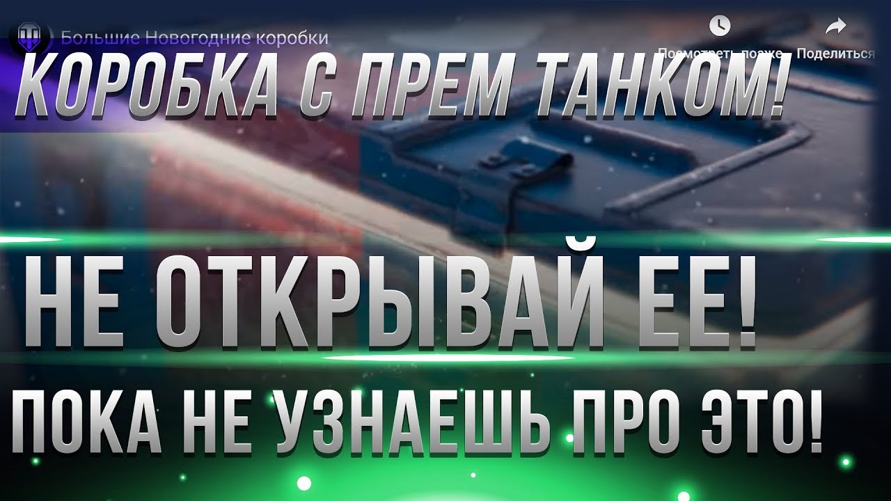 СРОЧНО НЕ ОТКРЫВАЙ КОРОБКУ С ПРЕМ ТАНКОМ, ПОКА НЕ УЗНАЕШЬ ПРО ЭТО! МОЖНО НА ХАЛЯВУ