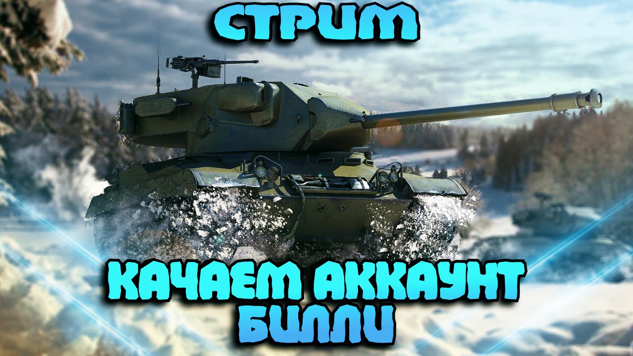 СТРИМ &quot;Качаем аккаунт Билли&quot;  | World of Tanks