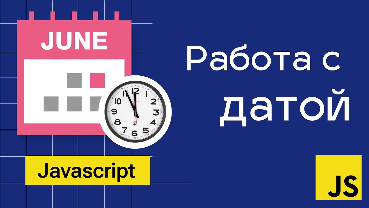 Работа с датой в Javascript. Объект Date