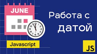 Превью: Работа с датой в Javascript. Объект Date