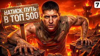 Превью: НАТИСК. ИДУ В ТОП 500 ИГРОКОВ. Серия 7