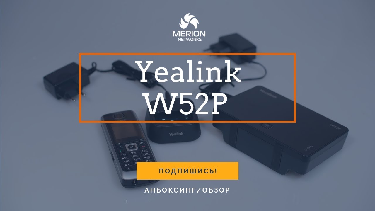 Анбоксинг и обзор беспроводной VoIP DECT системы Yealink W52P