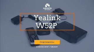 Превью: Анбоксинг и обзор беспроводной VoIP DECT системы Yealink W52P