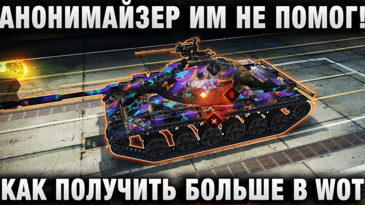 АНОНИМАЙЗЕР ИМ НЕ ПОМОГ! КАК ПОЛУЧИТЬ БОЛЬШЕ В WORLD OF TANKS!