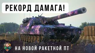Превью: НОВЫЙ МИРОВОЙ РЕКОРД ДАМАГА НА НОВОЙ РАКЕТНОЙ ПТ В WORLD OF TANKS!