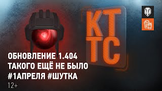 Превью: Как Только Так Сразу. 1.404 - Обновление года