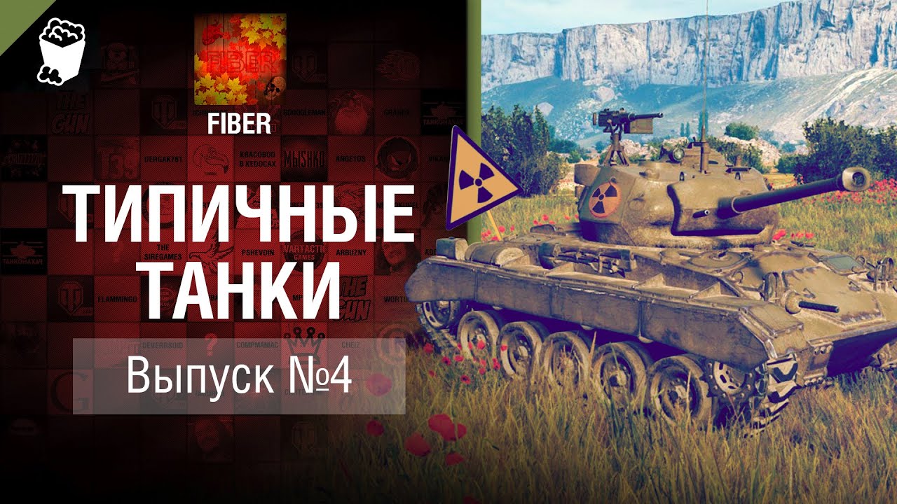 Типичные танки №4 - от FIBER [World of Tanks]