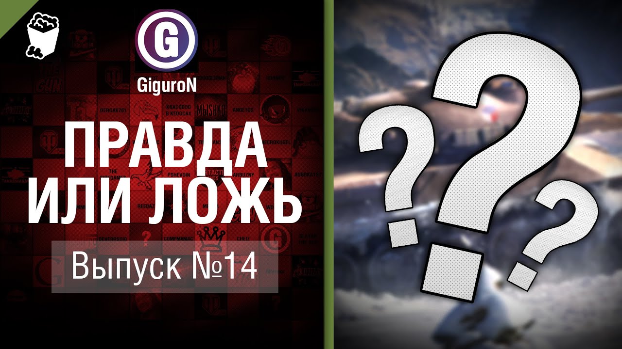 Правда или ложь №14 - от GiguroN