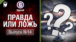 Превью: Правда или ложь №14 - от GiguroN