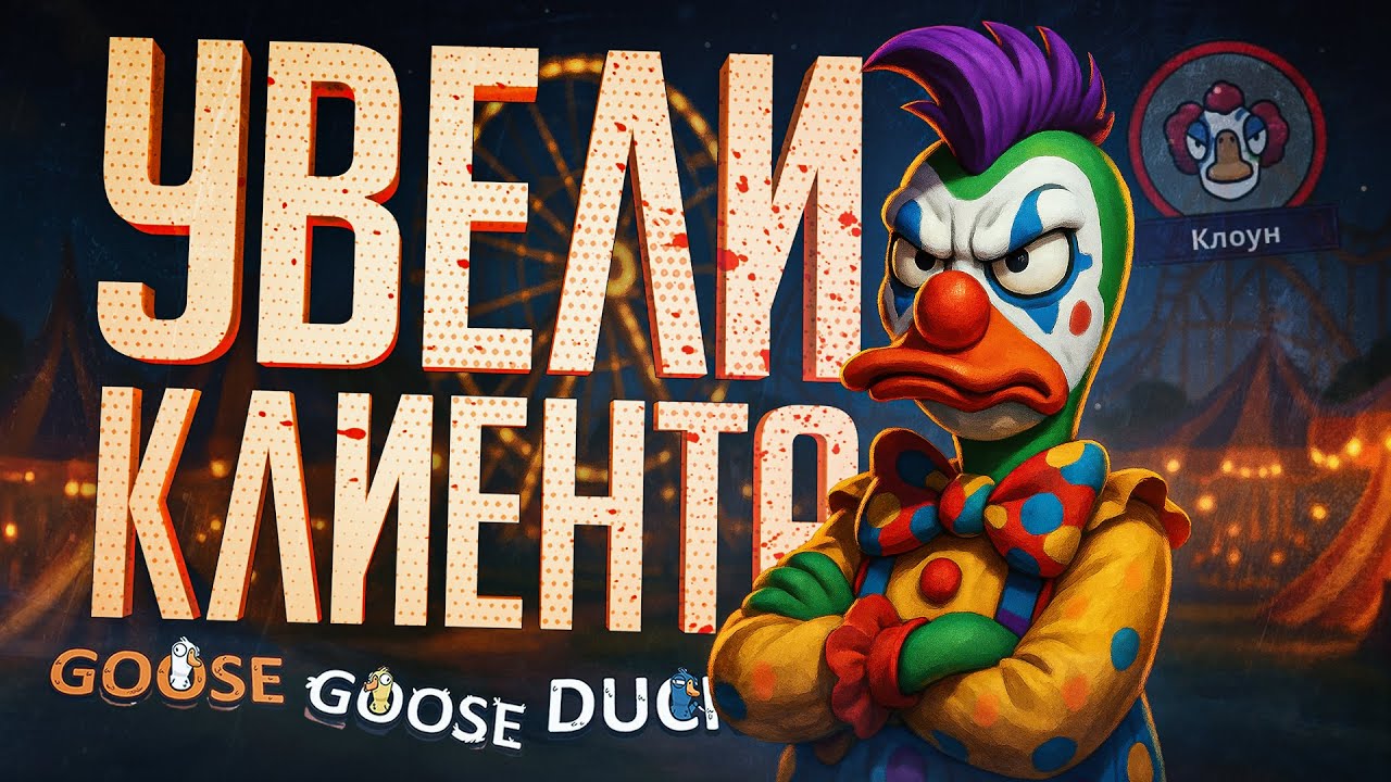 В ЭТОЙ ИГРЕ БИТВА ИДЁТ ЗА КАЖДОГО КЛИЕНТА, ОСОБЕННО КОГДА ТЫ КЛОУН — Goose Goose Duck // ВИП-НАРЕЗКА
