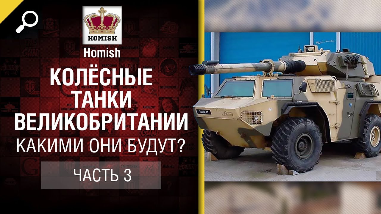 Колёсные танки Великобритании - Какими они будут? Часть 3 - от Homish [World of Tanks]