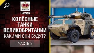 Превью: Колёсные танки Великобритании - Какими они будут? Часть 3 - от Homish [World of Tanks]