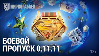 Превью: Боевой пропуск в обновлении 0.11.11 | &quot;Мир кораблей&quot;