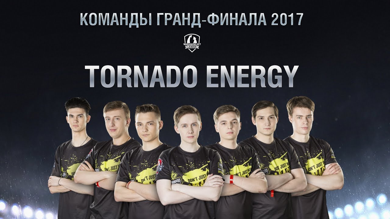 Команды Гранд-финала 2017 - Tornado Energy