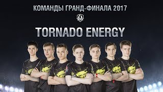 Превью: Команды Гранд-финала 2017 - Tornado Energy