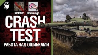 Превью: Работа над ошибками - Crash Test №10 - от Mblshko и Flammingo