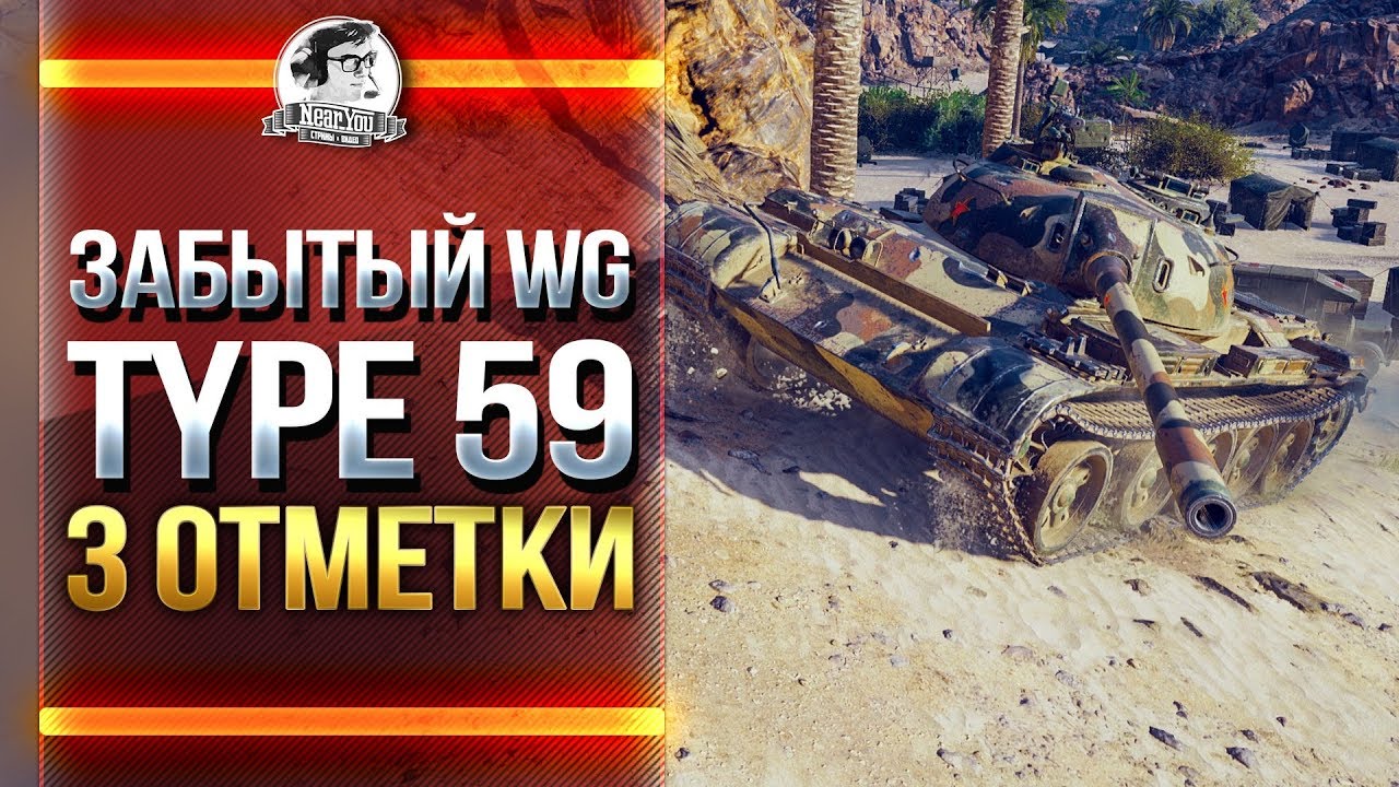 ЗАБЫТЫЙ WG Type 59 - 3 отметка!