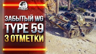 Превью: ЗАБЫТЫЙ WG Type 59 - 3 отметка!