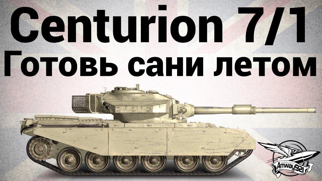 Centurion Mk. 7/1 - Готовь сани летом