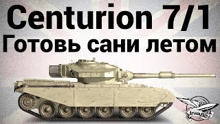 Превью: Centurion Mk. 7/1 - Готовь сани летом